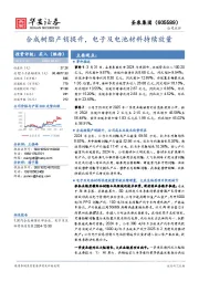 合成树脂产销提升,电子及电池材料持续放量