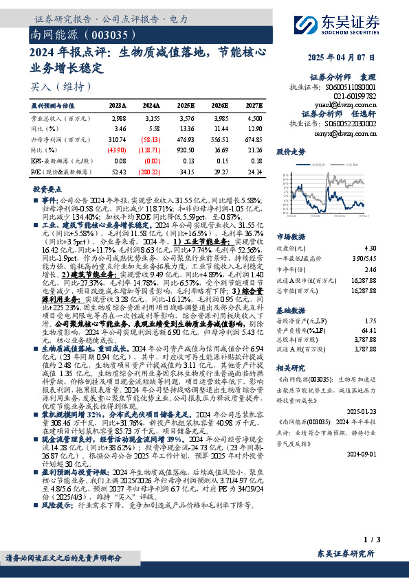 2024年报点评：生物质减值落地，节能核心业务增长稳定