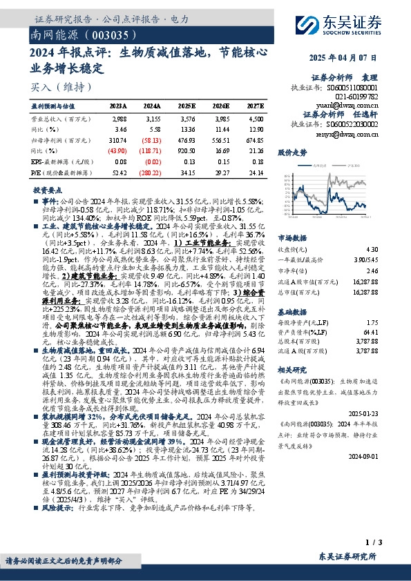 2024年报点评：生物质减值落地，节能核心业务增长稳定