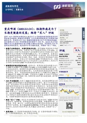 短期阵痛是为了长期更健康的发展；维持“买入”评级