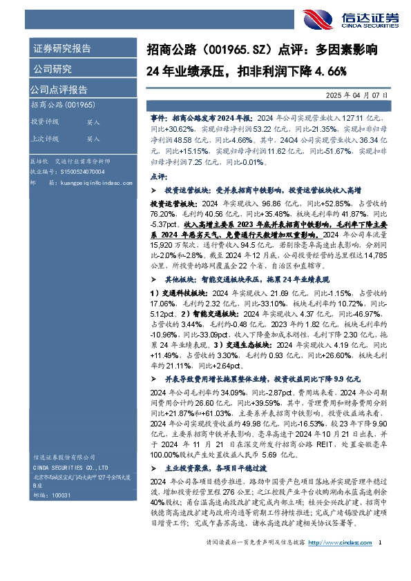 点评：多因素影响24年业绩承压，扣非利润下降4.66%