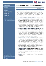 全年业绩表现稳健,海外布局与机器人业务带来新增量