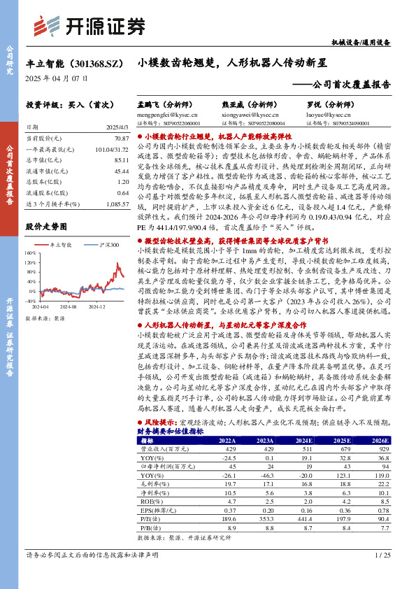 公司首次覆盖报告：小模数齿轮翘楚，人形机器人传动新星