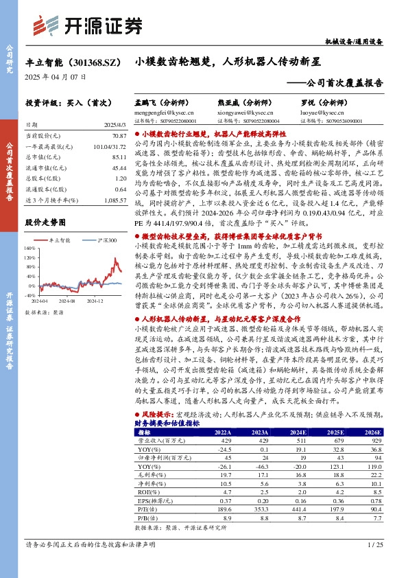 公司首次覆盖报告：小模数齿轮翘楚，人形机器人传动新星