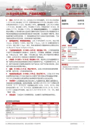 2024年年报点评:24年业绩符合预期,产品线布局拓宽