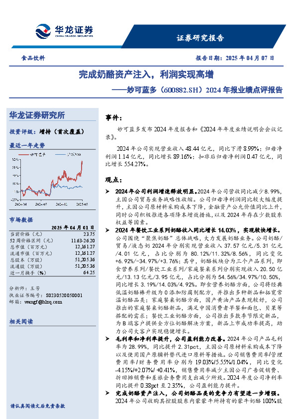 2024年报业绩点评报告：完成奶酪资产注入，利润实现高增
