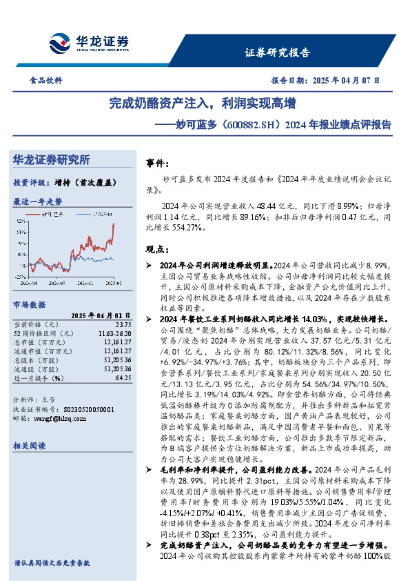 2024年报业绩点评报告：完成奶酪资产注入，利润实现高增