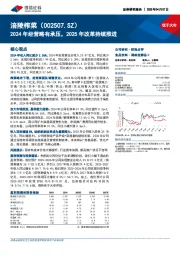 2024年经营略有承压,2025年改革持续推进