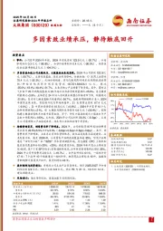 多因素致业绩承压，静待触底回升