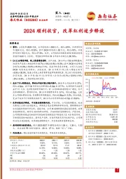 2024年报点评:2024顺利收官,改革红利逐步释放