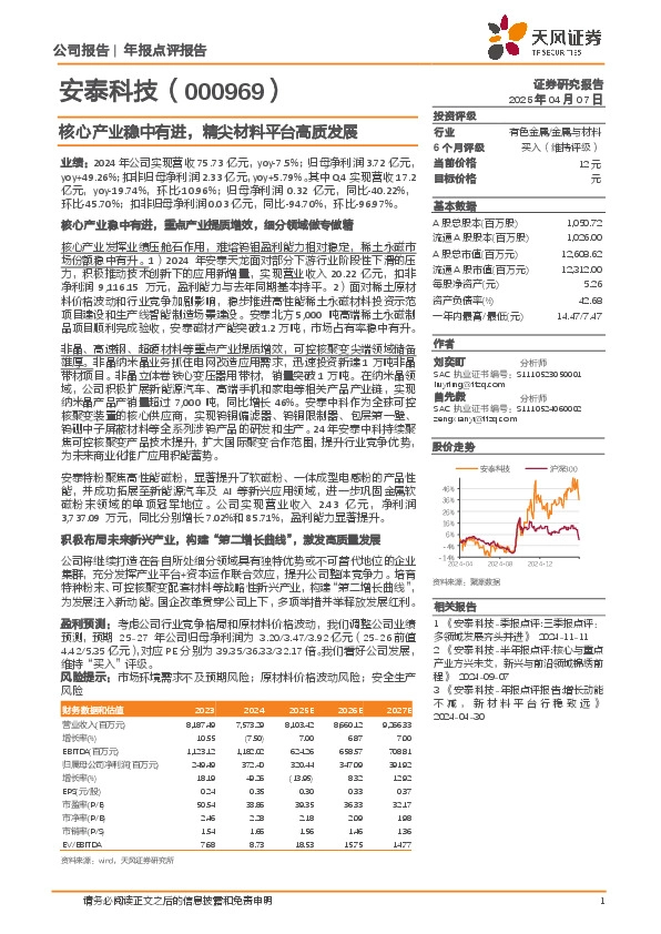 年报点评报告：核心产业稳中有进，精尖材料平台高质发展