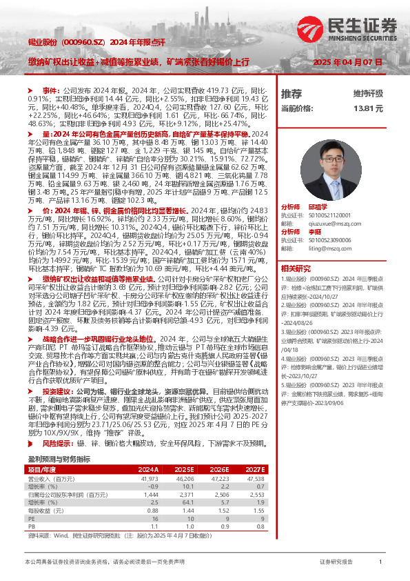 2024年年报点评：缴纳矿权出让收益+减值等拖累业绩，矿端紧张看好锡价上行