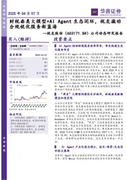 公司动态研究报告:财税垂类大模型+AI Agent生态闭环, 税友撬动合规税优服务新蓝海