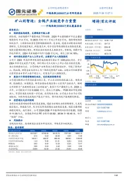 首次覆盖报告：矿山到智造：全钨产业链竞争力重塑