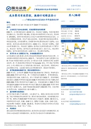 2024年年度报告点评：成本费用有效管控，激励计划彰显信心