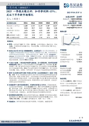 2025一季报业绩点评:扣非净利润+15%,关注下半年新市场催化
