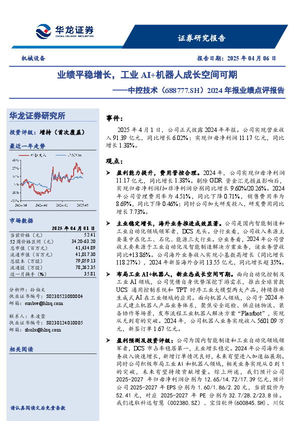 2024年报业绩点评报告：业绩平稳增长，工业AI+机器人成长空间可期