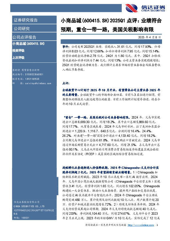 2025Q1点评：业绩符合预期，重仓一带一路，美国关税影响有限