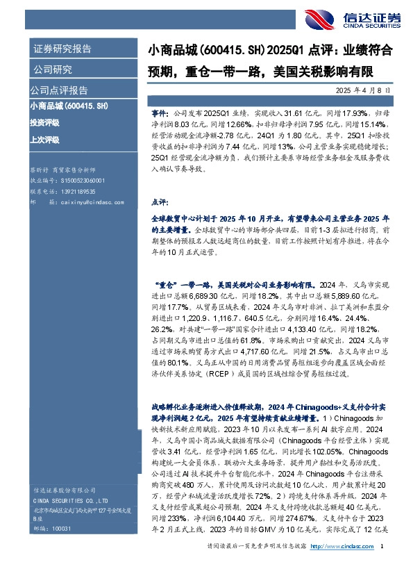 2025Q1点评：业绩符合预期，重仓一带一路，美国关税影响有限