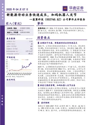 公司事件点评报告：新能源传动业务快速成长，加码机器人关节