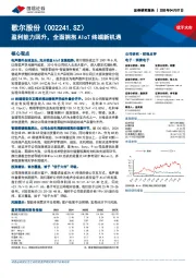 盈利能力回升,全面拥抱AIoT终端新机遇
