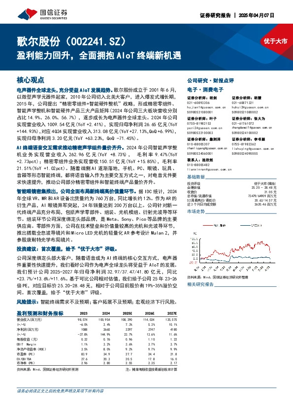 盈利能力回升，全面拥抱AIoT终端新机遇