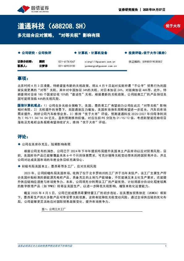 多元组合应对策略，“对等关税”影响有限