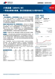 一季度业绩增长稳健,强化贸易服务能力无惧外部冲击