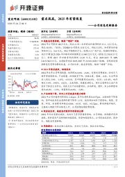公司信息更新报告：需求筑底，2025年有望恢复