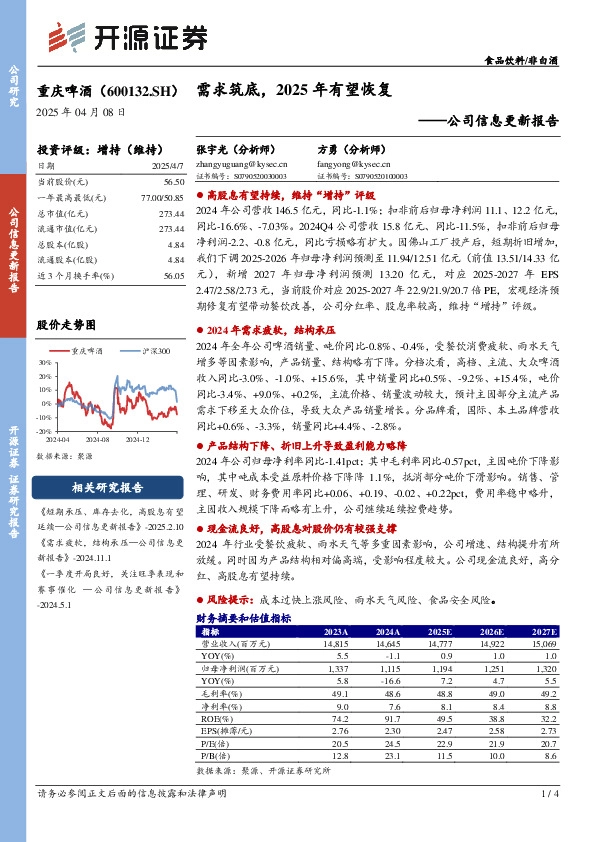 公司信息更新报告：需求筑底，2025年有望恢复