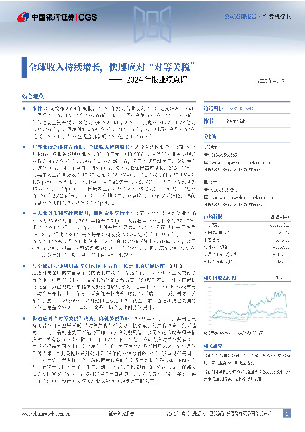 2024年报业绩点评：全球收入持续增长，快速应对“对等关税”