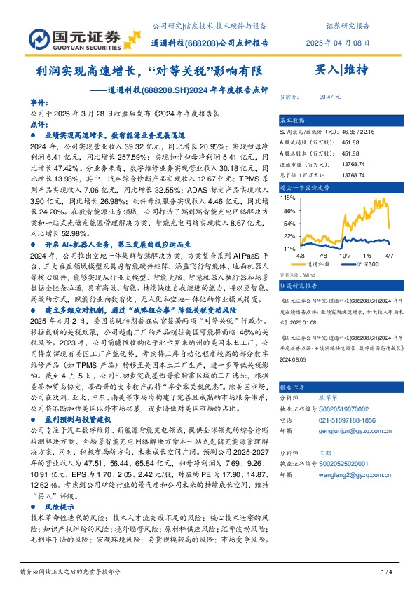 2024年年度报告点评：利润实现高速增长，“对等关税”影响有限