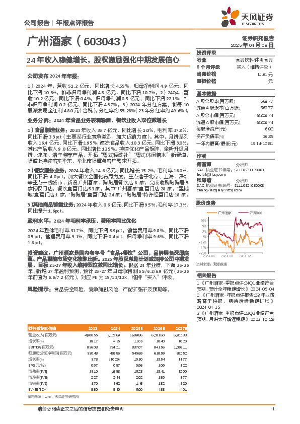 24年收入稳健增长，股权激励强化中期发展信心