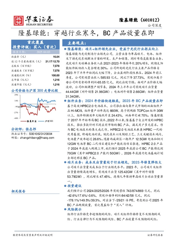 隆基绿能：穿越行业寒冬，BC产品放量在即