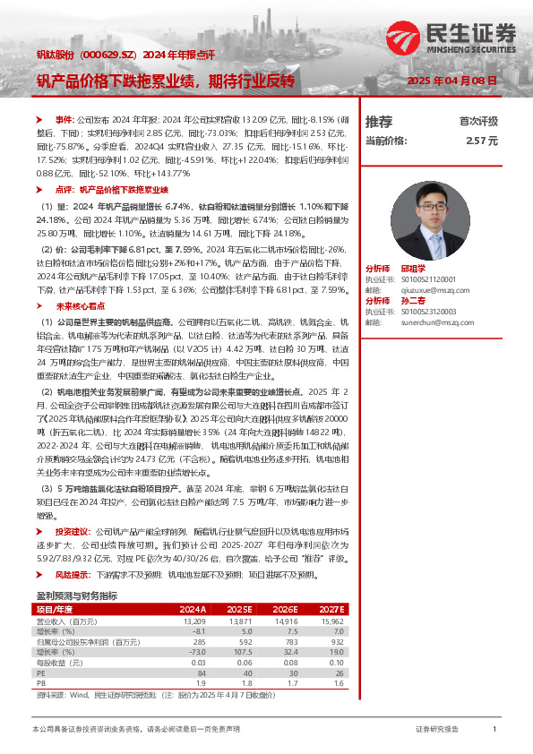 2024年年报点评：钒产品价格下跌拖累业绩，期待行业反转