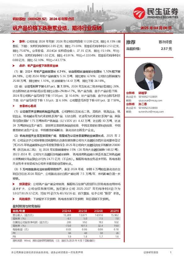 2024年年报点评：钒产品价格下跌拖累业绩，期待行业反转