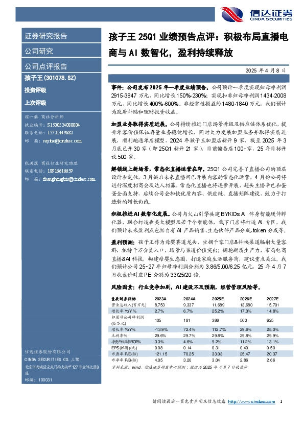 孩子王25Q1业绩预告点评：积极布局直播电商与AI数智化，盈利持续释放