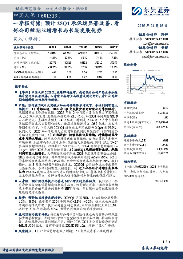 一季报前瞻：预计25Q1承保端显著改善，看好公司短期业绩增长与长期发展优势