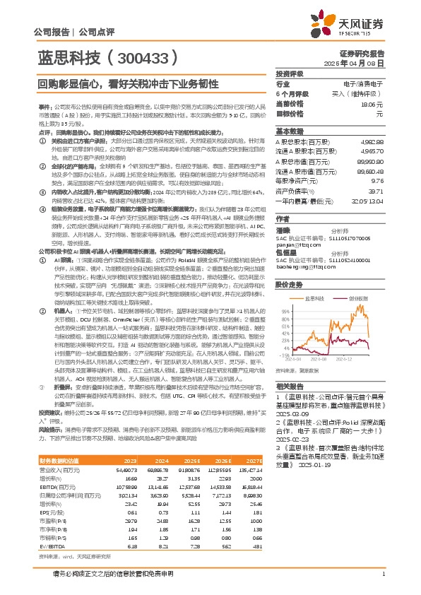 回购彰显信心，看好关税冲击下业务韧性