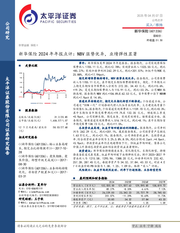 新华保险2024年年报点评：NBV涨势优异，业绩弹性显著