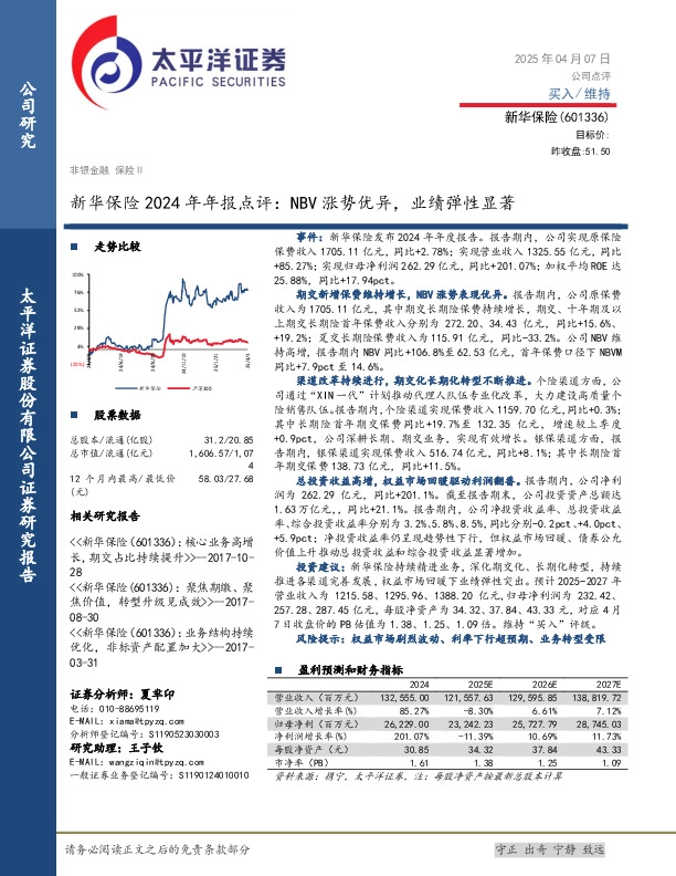 新华保险2024年年报点评：NBV涨势优异，业绩弹性显著