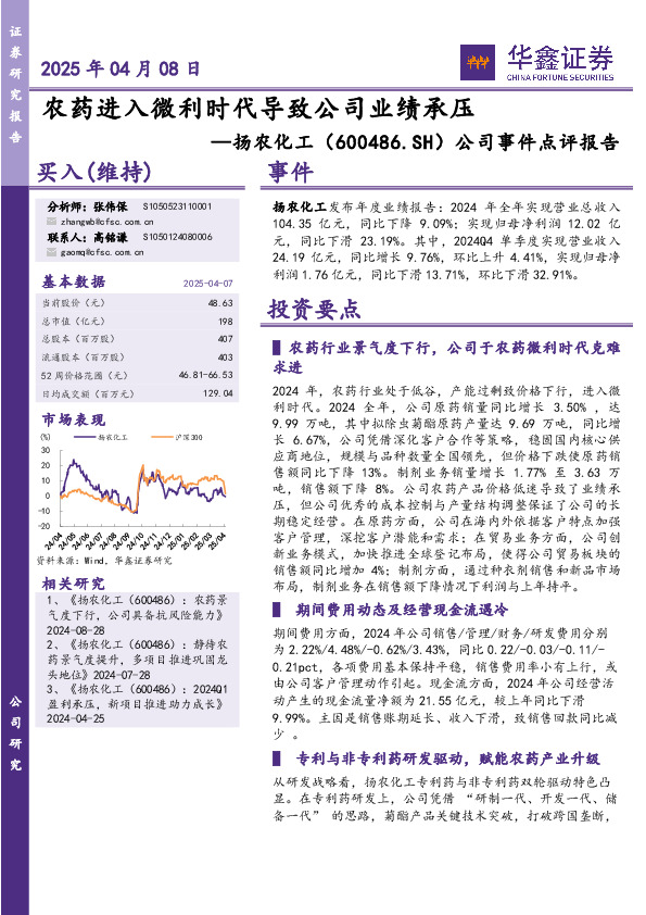 公司事件点评报告：农药进入微利时代导致公司业绩承压