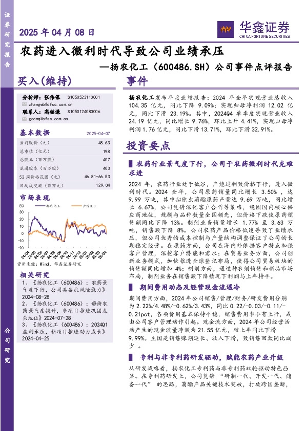 公司事件点评报告：农药进入微利时代导致公司业绩承压