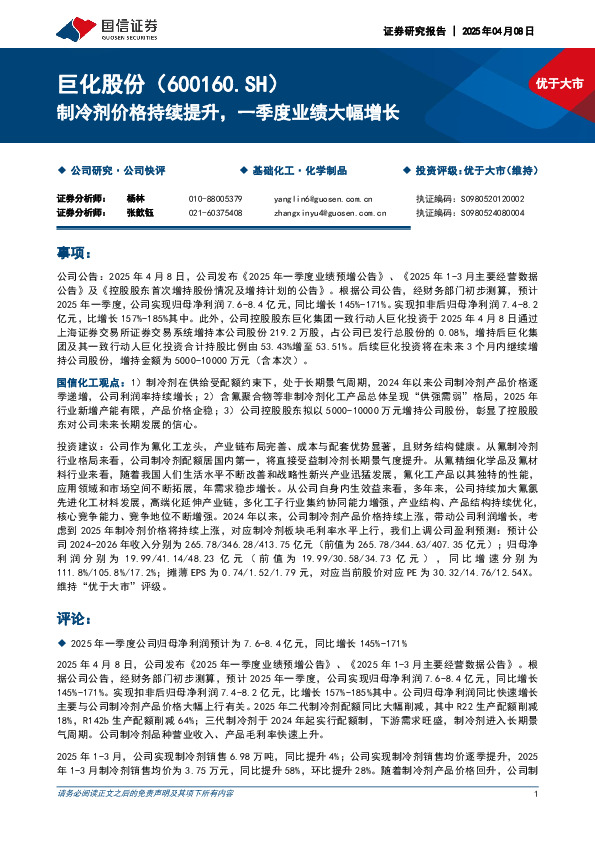 制冷剂价格持续提升，一季度业绩大幅增长