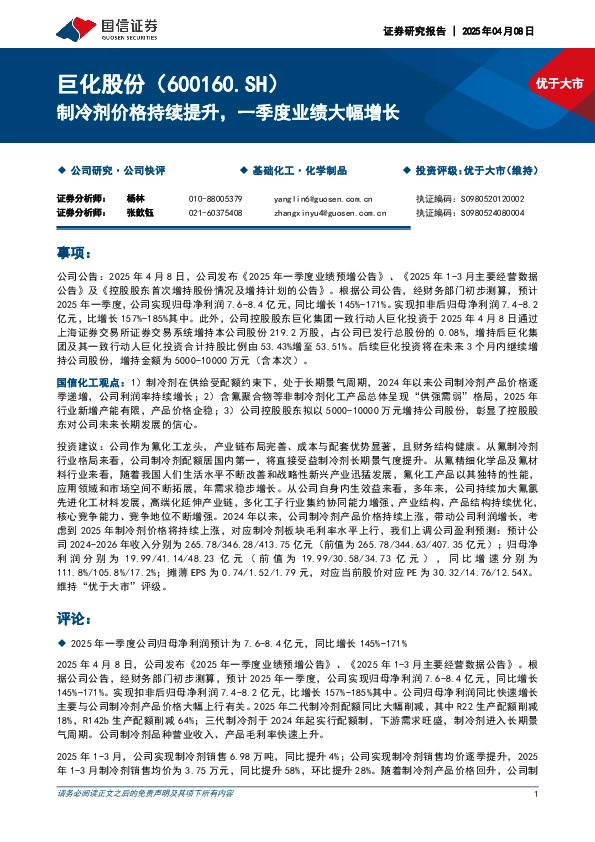 制冷剂价格持续提升，一季度业绩大幅增长