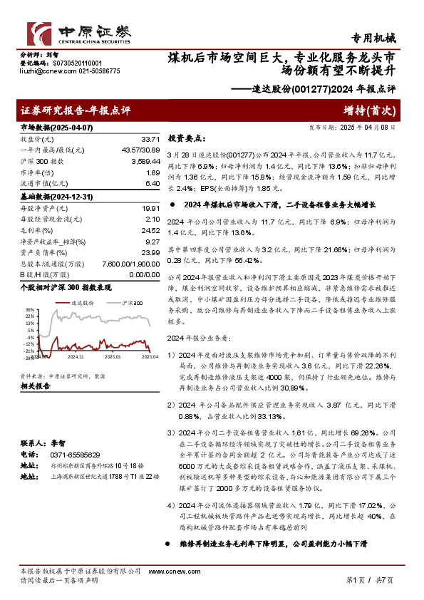 2024年报点评：煤机后市场空间巨大，专业化服务龙头市场份额有望不断提升