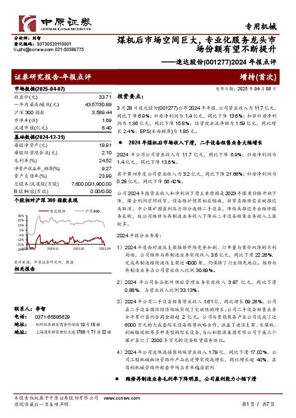 2024年报点评：煤机后市场空间巨大，专业化服务龙头市场份额有望不断提升
