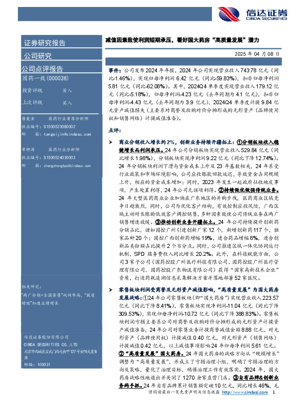 减值因素致使利润短期承压，看好国大药房“高质量发展”潜力