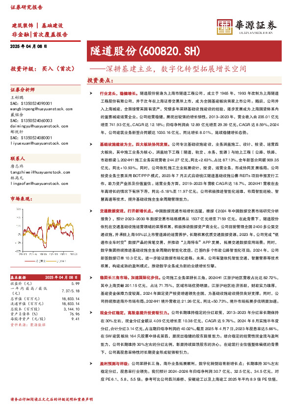 深耕基建主业，数字化转型拓展增长空间