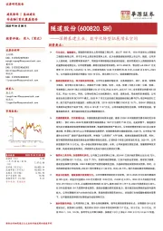 深耕基建主业,数字化转型拓展增长空间